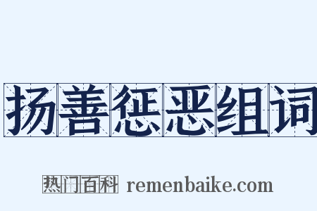 扬善惩恶组词是什么意思的图片